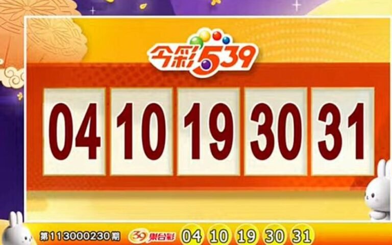 539開獎